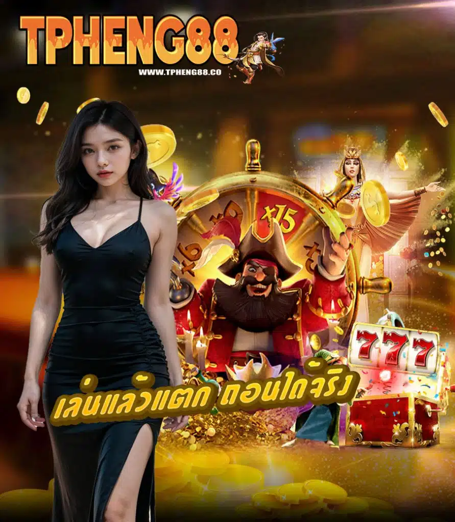 tpheng88 เครดิตฟรี