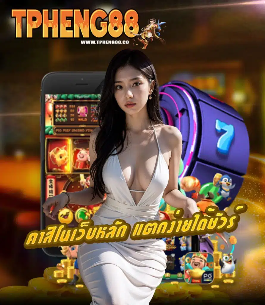 tpheng88 เว็บตรง